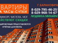 2-е, 3-е квартиры на ЧАСЫ- СУТКИ в Центре по Ленина и Северном мик-не г. Барановичи