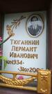 Захоронение ID 189025