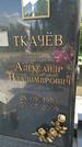 Захоронение ID 193801