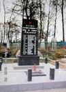 Братская могила д. Бабаевичи 785