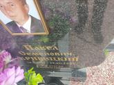 Захоронение ID 1251476