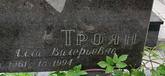 Захоронение ID 1254649