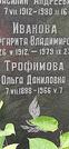 Захоронение ID 1257394