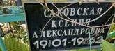 Захоронение ID 1261474