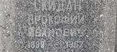 Захоронение ID 1264134