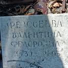 Захоронение ID 1267265