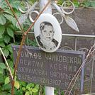 Захоронение ID 1269794