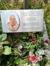 Захоронение ID 1274141