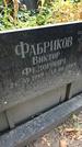 Захоронение ID 1276278
