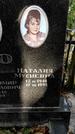 Захоронение ID 1277384