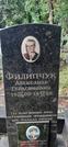 Захоронение ID 1277846