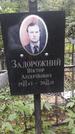 Захоронение ID 1277899