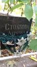 Захоронение ID 1278092