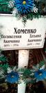 Захоронение ID 1278730
