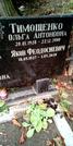 Захоронение ID 1278763