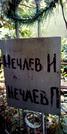 Захоронение ID 1278960