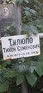 Захоронение ID 1279383