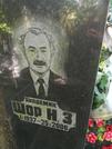 Захоронение ID 1265306