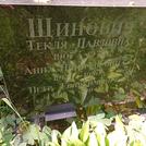 Захоронение ID 1268565