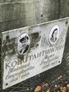 Захоронение ID 1268181