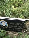 Захоронение ID 1268500
