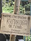 Захоронение ID 1270882