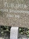 Захоронение ID 1273582