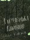 Захоронение ID 1274813