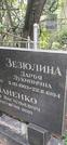 Захоронение ID 1279956