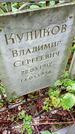 Захоронение ID 1280545
