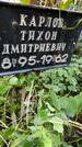 Захоронение ID 1281188