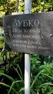 Захоронение ID 1281191
