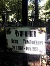 Захоронение ID 1281593