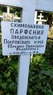 Захоронение ID 1281763