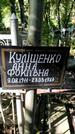Захоронение ID 1281943