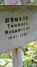Захоронение ID 1282617