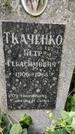 Захоронение ID 1282727