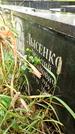Захоронение ID 1283438