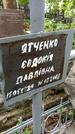 Захоронение ID 1283849