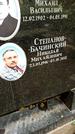 Захоронение ID 1283919