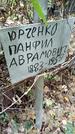 Захоронение ID 1285002