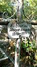 Захоронение ID 1285234