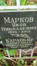 Захоронение ID 1285398