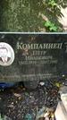 Захоронение ID 1285643