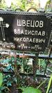 Захоронение ID 1285998