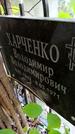 Захоронение ID 1286879