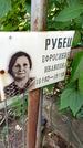 Захоронение ID 1286882