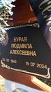 Захоронение ID 1321559