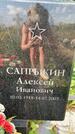 Захоронение ID 1325901