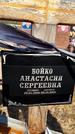 Захоронение ID 1326743